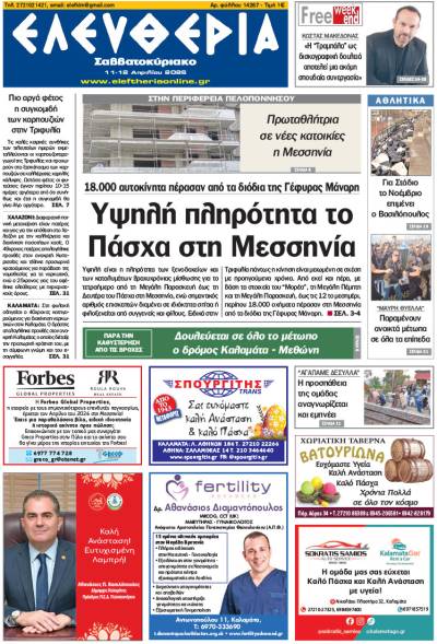 "Ελευθερία Σαββατοκύριακο" 11-12 Απριλίου 2026