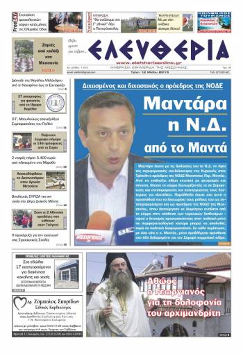 Ελευθερία Tρίτη 12 Μαΐου 2015