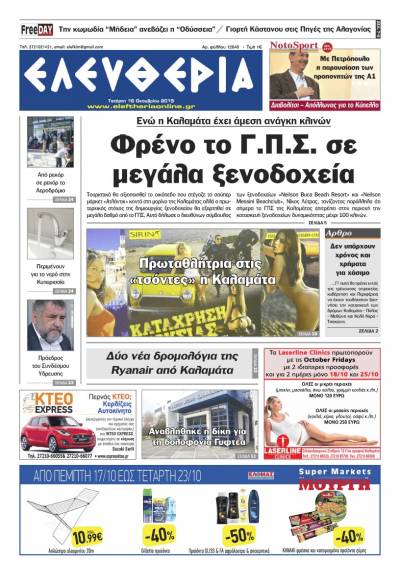 "Ελευθερία" - Τετάρτη 16 Οκτωβρίου 2019