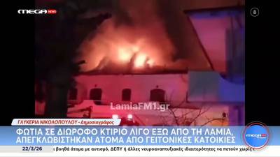 Λαμία: Φωτιά σε παιδικό σταθμό (βίντεο)