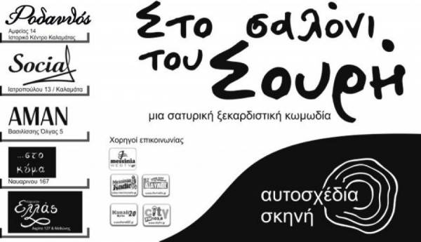 Το … "Σαλόνι του Σουρή" στο "Κύμα" και στο "Ελλάς"