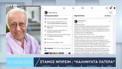 Πέθανε ο σπουδαίος σκηνοθέτης Τάσος Μπιρσίμ