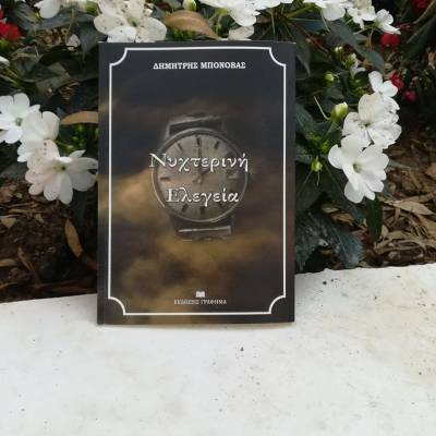 “Νυχτερινή ελεγεία” από το Δημήτρη Μπονόβα Ι Εκδόσεις “Γράφημα”