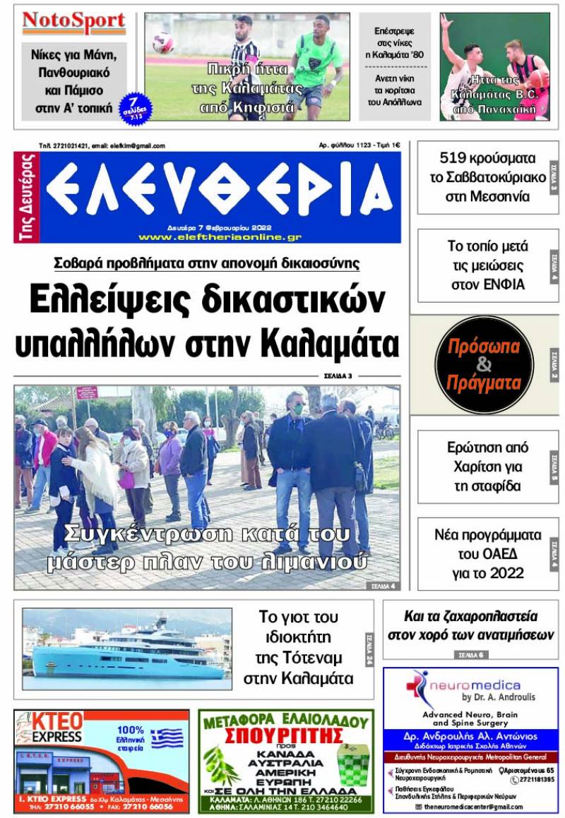 &quot;Ελευθερία της Δευτέρας&quot; - 7 Φεβρουαρίου 2022