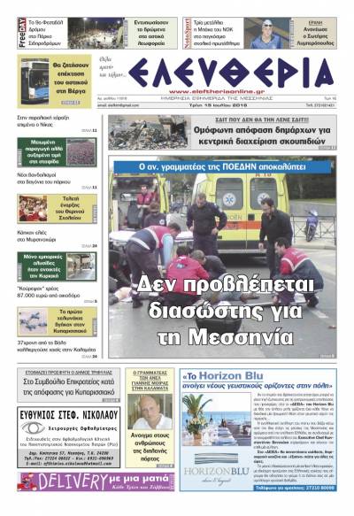 "Ελευθερία" Τρίτη 19 Ιουλίου 2016