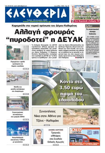 "Ελευθερία" - Τετάρτη 12 Ιανουαρίου 2022