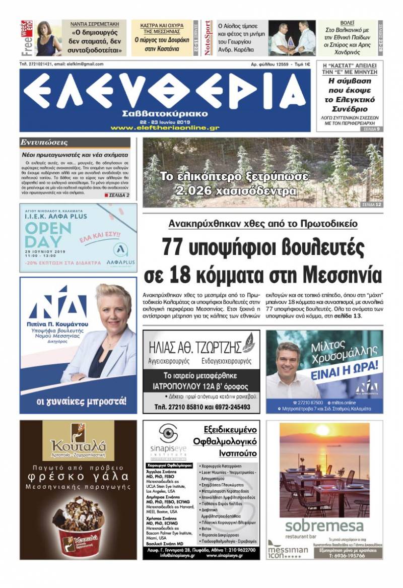 "Ελευθερία Σαββατοκύριακο" 22-23 Ιουνίου 2019