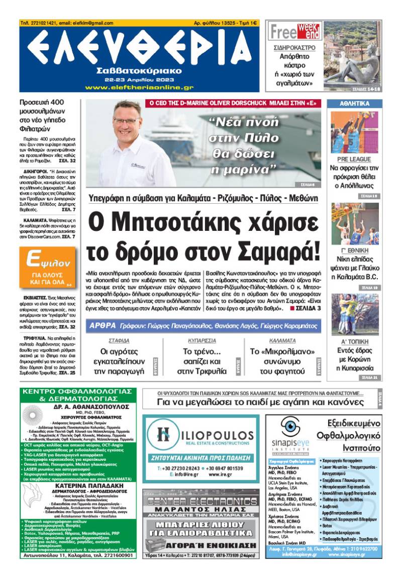 &quot;Ελευθερία Σαββατοκύριακο&quot; 22 - 23 Aπριλίου 2023