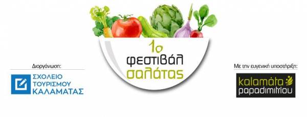 1ο Φεστιβάλ Σαλάτας με στήριξη της "Kalamata Papadimitriou"