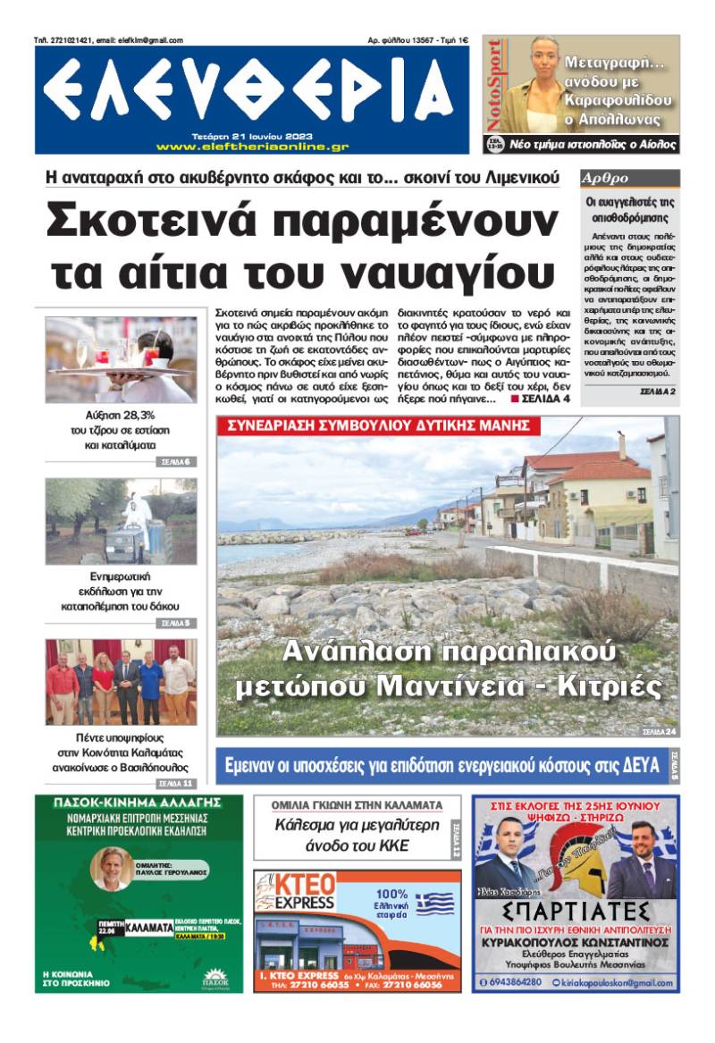 "Ελευθερία" - Τετάρτη 21 Ioυνίου 2023