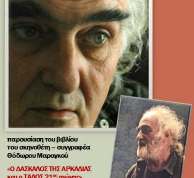 Παρουσίαση βιβλίου του Θόδωρου Μαραγκού