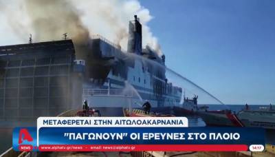 «Euroferry Olympia»: "Παγώνουν" οι έρευνες - Μεταφέρεται στην Αιτωλοακαρνανία (Βίντεο)