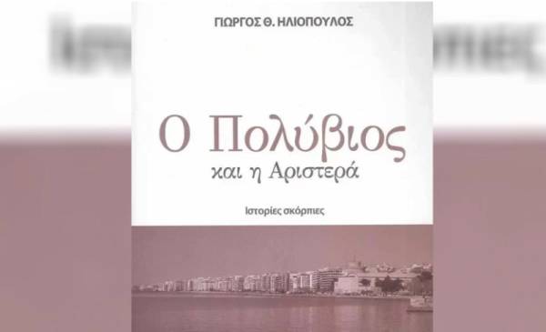Ο Πολύβιος και η Αριστερά