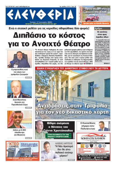 &quot;Ελευθερία&quot; - Τετάρτη 17 Iανουαρίου 2024