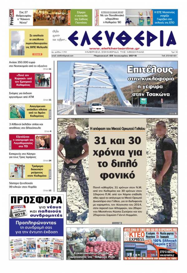 Ελευθερία Παρασκευή 29 Ιανουαρίου 2016