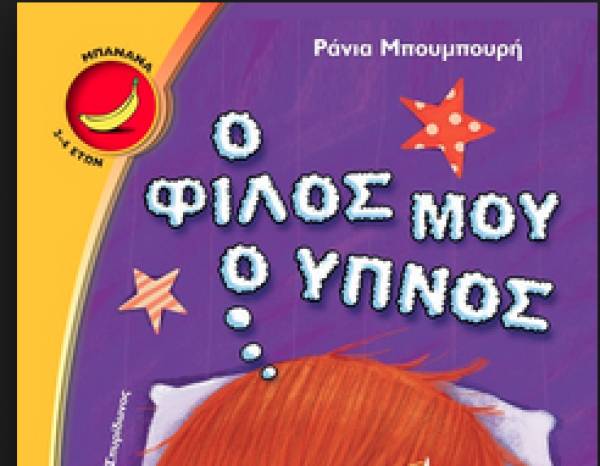 &quot;Ο φίλος μου ο ύπνος&quot; από τις Εκδόσεις Ψυχογιός