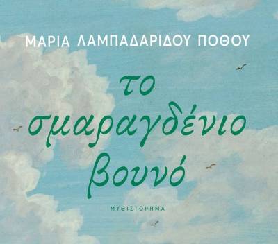 Μαρία Λαμπαδαρίδου - Πόθου: “Το σμαραγδένιο βουνό”