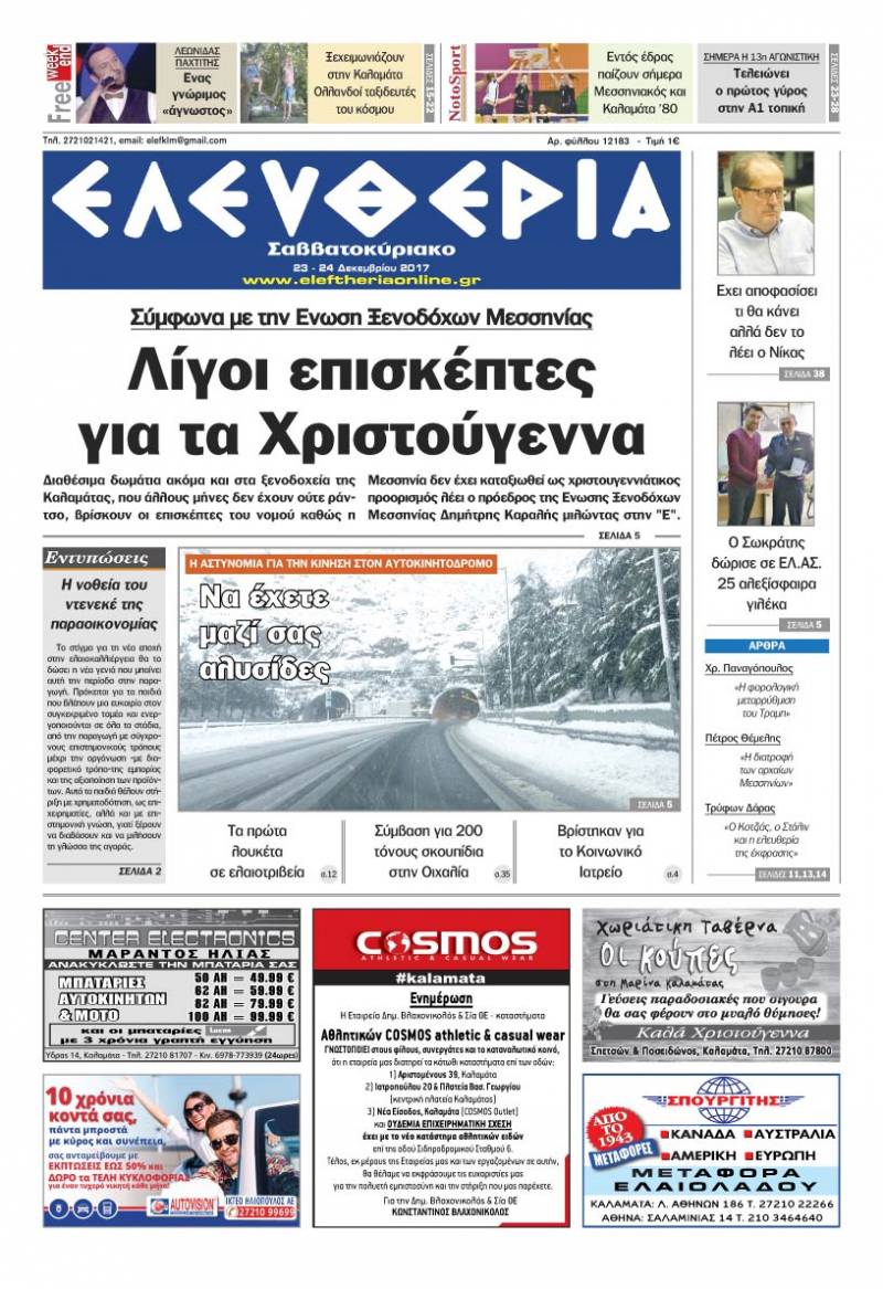 "Ελευθερία Σαββατοκύριακο" 23-24 Δεκεμβρίου 2017