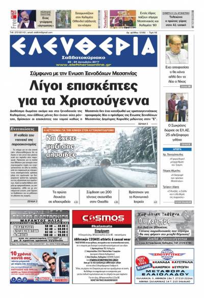 "Ελευθερία Σαββατοκύριακο" 23-24 Δεκεμβρίου 2017