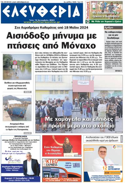 &quot;Ελευθερία&quot; - Τρίτη 12 Σεπτεμβρίου 2023