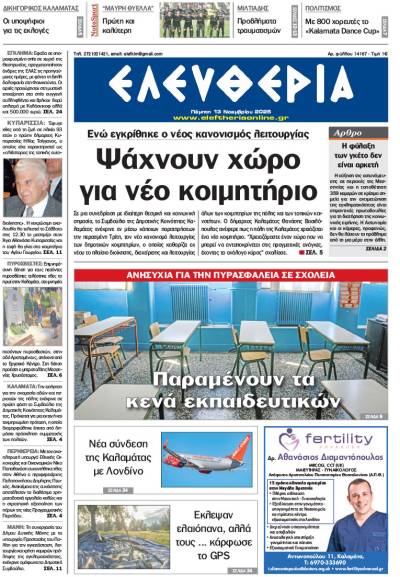 &quot;Ελευθερία&quot; - Πέμπτη 13 Νοεμβρίου 2025