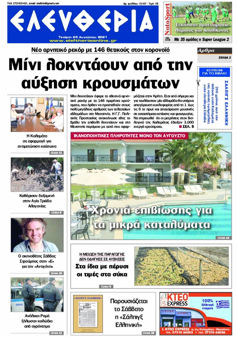 "Ελευθερία" - Τετάρτη 25 Aυγούστου 2021