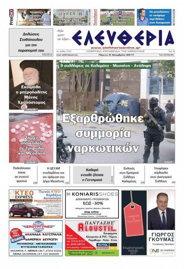 "Ελευθερία" - Πέμπτη 9 Νοεμβρίου 2017