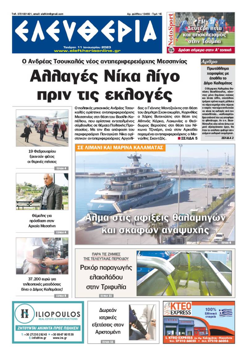 "Ελευθερία" - Τετάρτη 11 Ιανουαρίου 2023