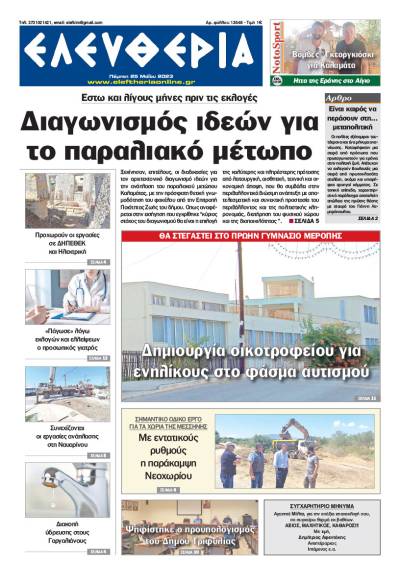 &quot;Ελευθερία&quot; - Πέμπτη 25 Μαΐου 2023