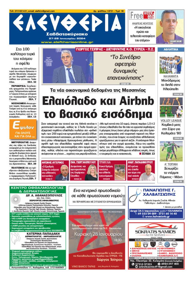 &quot;Ελευθερία Σαββατοκύριακο&quot; 27-28 Ιανουαρίου 2024