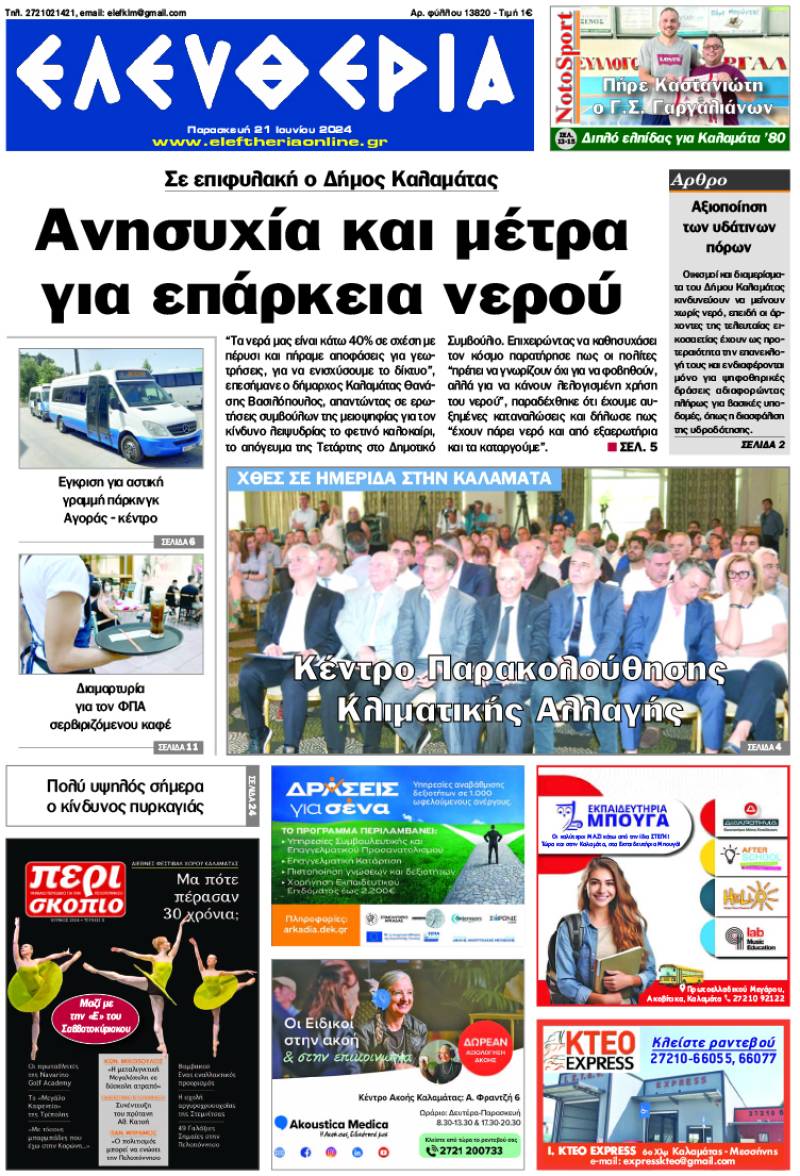 &quot;Ελευθερία&quot; - Παρασκευή 21 Ιουνίου 2024