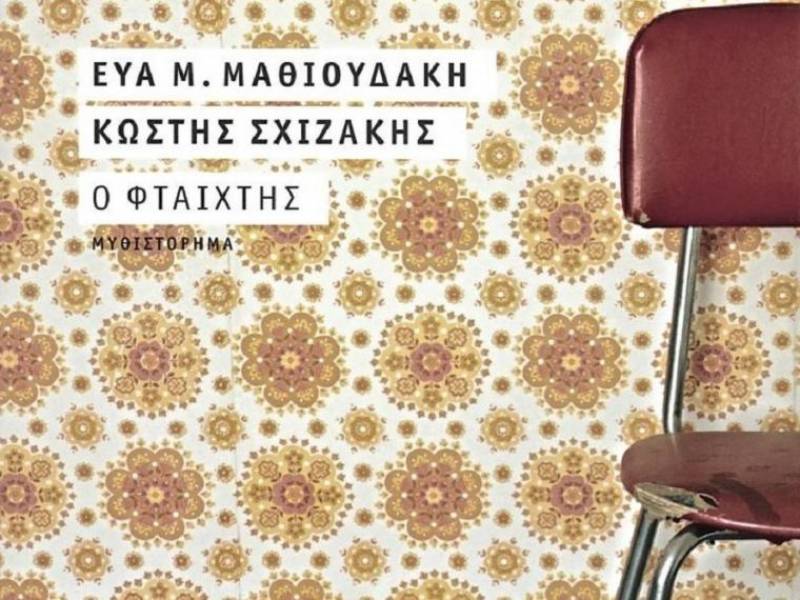 Παρουσίαση του βιβλίου «Ο φταίχτης»