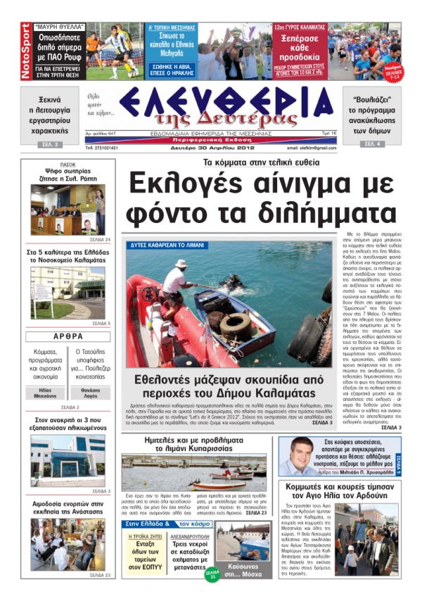 &quot;Ελευθερία&quot; 30 Απριλίου 2012