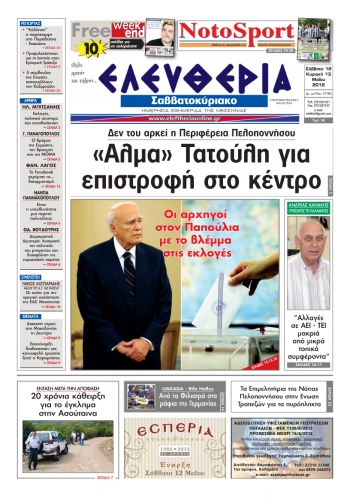 &quot;Ελευθερία του Σαββατοκύριακου&quot; 12-13 Μαίου 2012