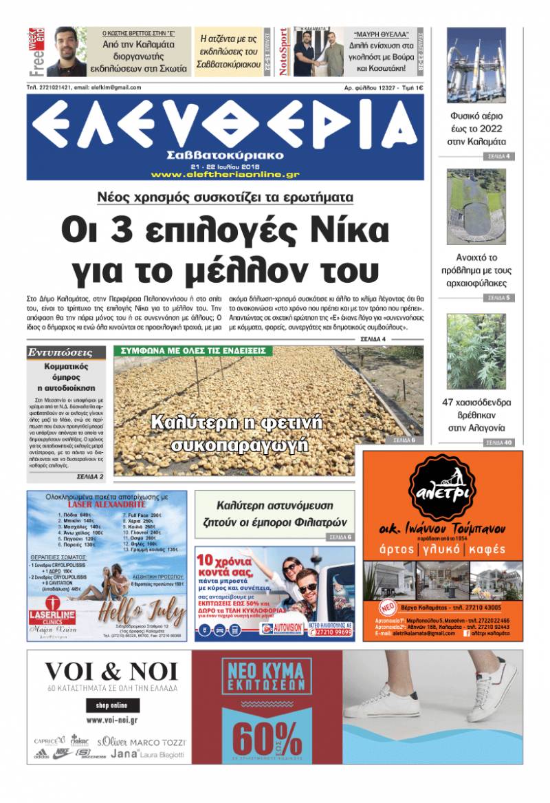 "Ελευθερία Σαββατοκύριακο" 21-22 Ioυλίου 2018
