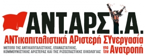 Χρ. Λαδά: "Δυνατή ΑΝΤΑΡΣΥΑ για την επόμενη μέρα"