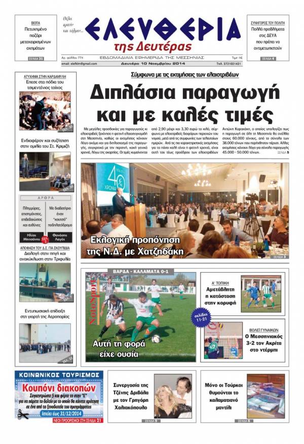 Ελευθερία Δευτέρα 10 Νοεμβρίου 2014