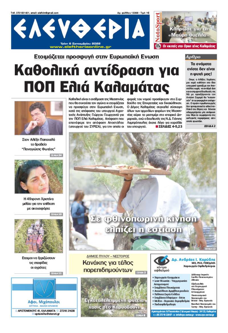 &quot;Ελευθερία&quot; - Τρίτη 6 Σεπτεμβρίου 2022