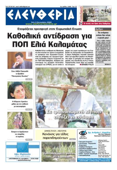 &quot;Ελευθερία&quot; - Τρίτη 6 Σεπτεμβρίου 2022