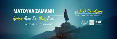 Δύο συναυλίες στο σκοτάδι με τη Ματούλα Ζαμάνη