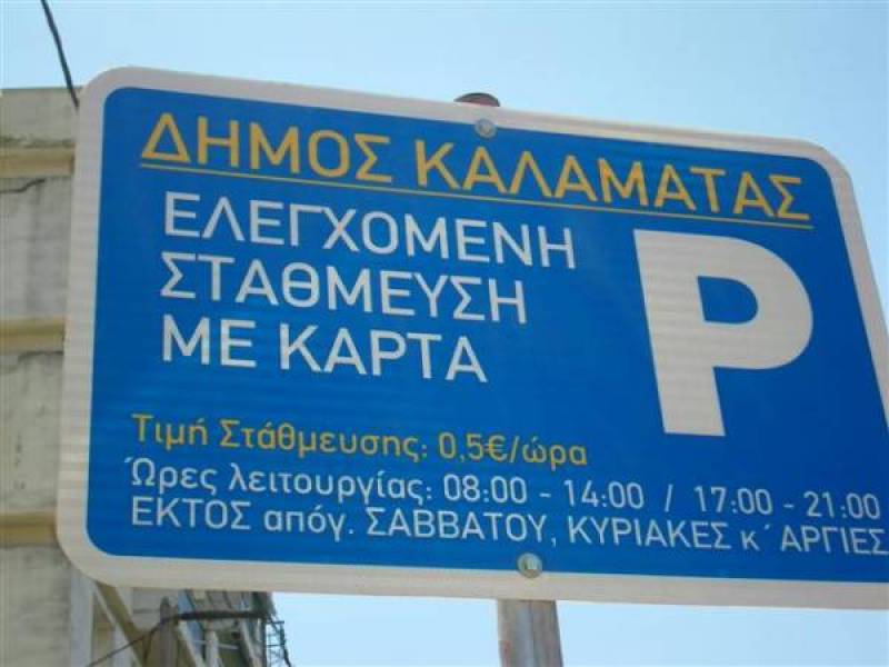 Ελεγχόμενη στάθμευση σε κέντρο και παραλία