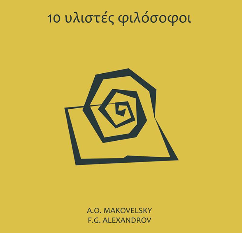 «10 υλιστές φιλόσοφοι» από τις εκδόσεις Ειρήνη