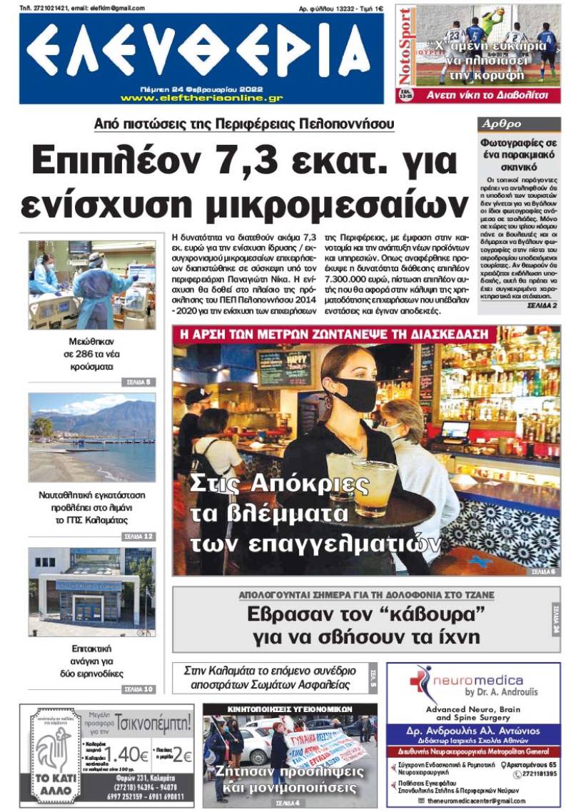 "Ελευθερία" - Πέμπτη 24 Φεβρουαρίου 2022