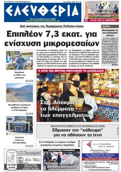 "Ελευθερία" - Πέμπτη 24 Φεβρουαρίου 2022