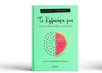 &quot;Τα καλοκαίρια μας&quot; από τις εκδόσεις &quot;Λέμβος&quot;