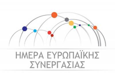 Ημέρα Ευρωπαϊκής Συνεργασίας 2016: Μια επέτειος πιο επίκαιρη από ποτέ