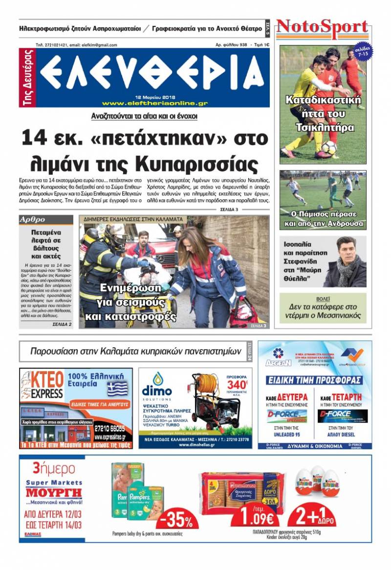 "Ελευθερία της Δευτέρας" - 12 Μαρτίου 2018