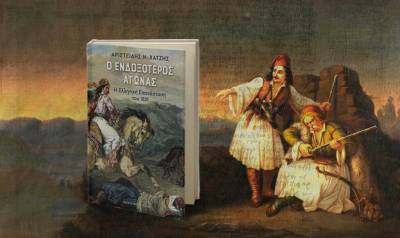 Ο Ενδοξότερος Αγώνας - Η Ελληνική Επανάσταση του 1821, του Αριστείδη Ν. Χατζή