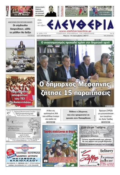 "Ελευθερία" - Πέμπτη 14 Δεκεμβρίου 2017