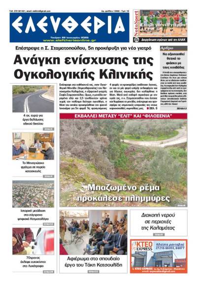 &quot;Ελευθερία&quot; - Τετάρτη 22 Ιανουαρίου 2025